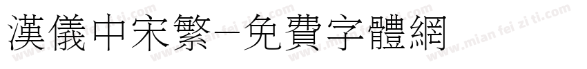 汉仪中宋繁字体转换