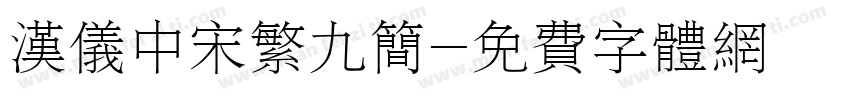 汉仪中宋繁九简字体转换