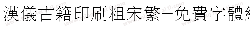 汉仪古籍印刷粗宋繁字体转换