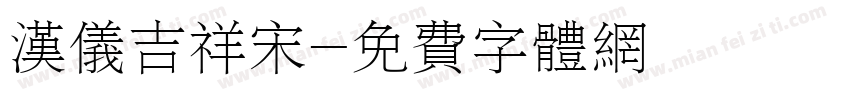 汉仪吉祥宋字体转换