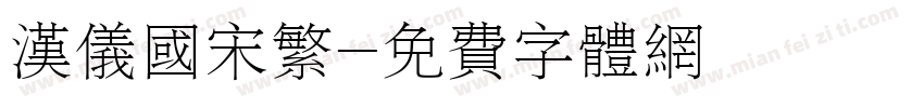 汉仪国宋繁字体转换