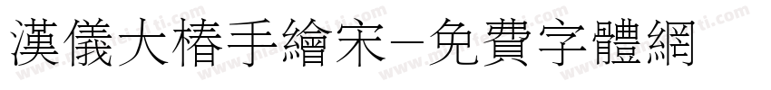 汉仪大椿手绘宋字体转换