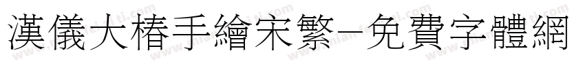 汉仪大椿手绘宋繁字体转换