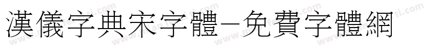 汉仪字典宋字体字体转换