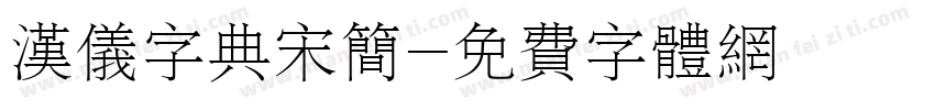 汉仪字典宋简字体转换