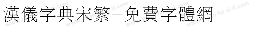 汉仪字典宋繁字体转换