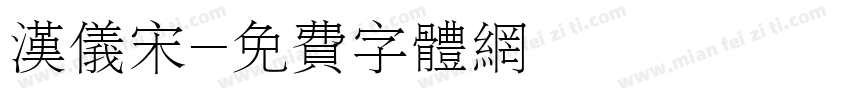 汉仪宋字体转换
