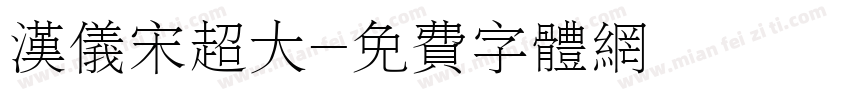 汉仪宋超大字体转换