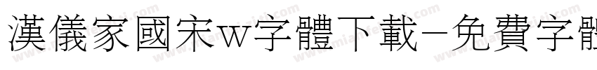 汉仪家国宋w字体下载字体转换