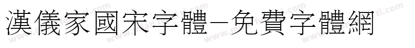 汉仪家国宋字体字体转换