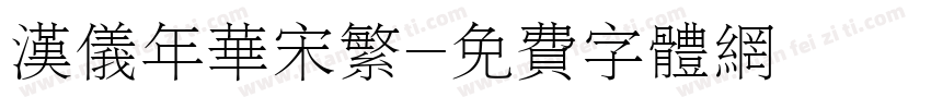 汉仪年华宋繁字体转换