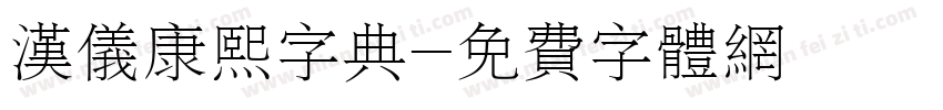 汉仪康熙字典字体转换