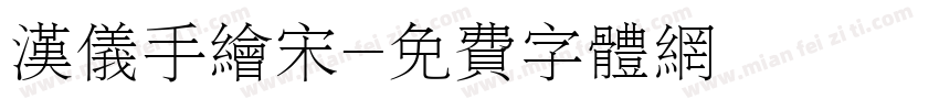 汉仪手绘宋字体转换