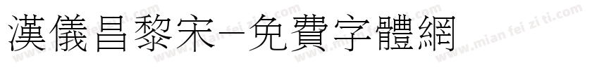 汉仪昌黎宋字体转换