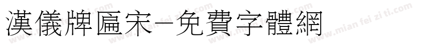 汉仪牌匾宋字体转换