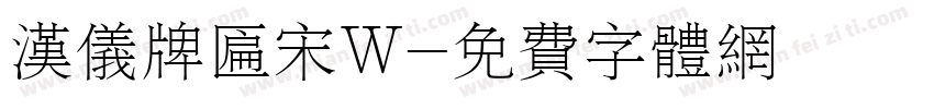 汉仪牌匾宋W字体转换