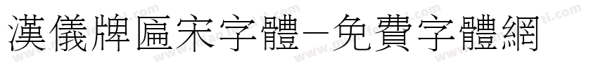 汉仪牌匾宋字体字体转换