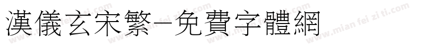 汉仪玄宋繁字体转换