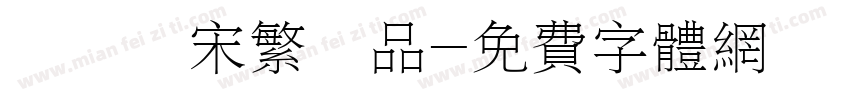 漢儀報宋繁樣品字体转换