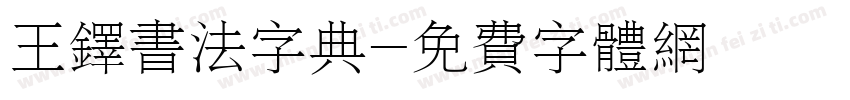王铎书法字典字体转换