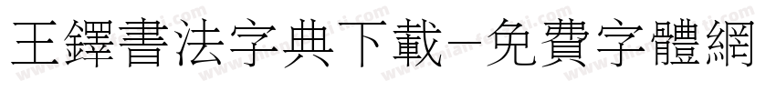 王铎书法字典下载字体转换