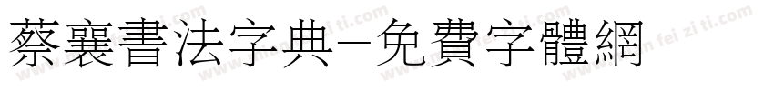 蔡襄书法字典字体转换