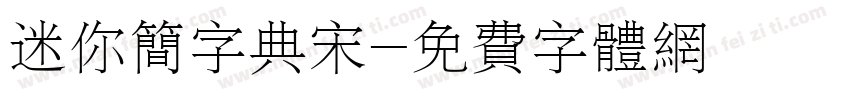 迷你简字典宋字体转换