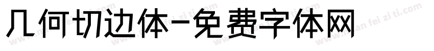 几何切边体字体转换