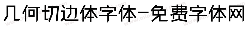 几何切边体字体字体转换