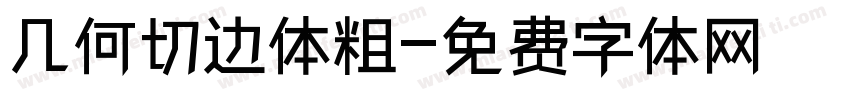 几何切边体粗字体转换