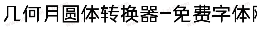几何月圆体转换器字体转换