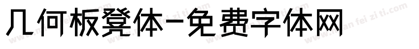 几何板凳体字体转换