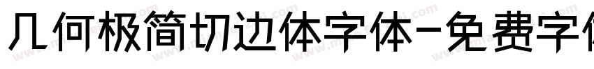 几何极简切边体字体字体转换