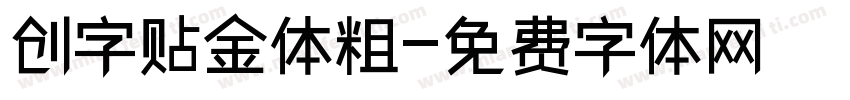 创字贴金体粗字体转换