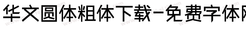 华文圆体粗体下载字体转换