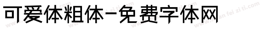 可爱体粗体字体转换