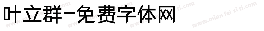叶立群字体转换