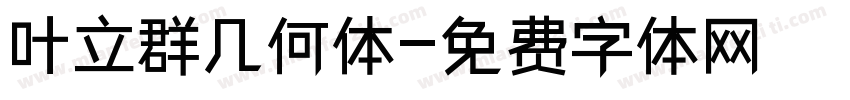 叶立群几何体字体转换