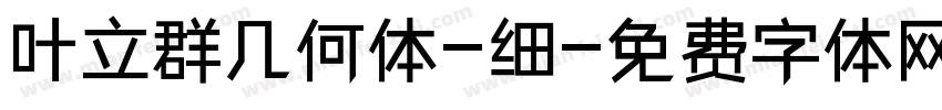 叶立群几何体-细字体转换