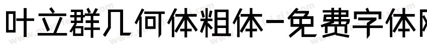 叶立群几何体粗体字体转换