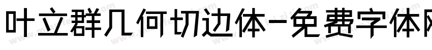 叶立群几何切边体字体转换