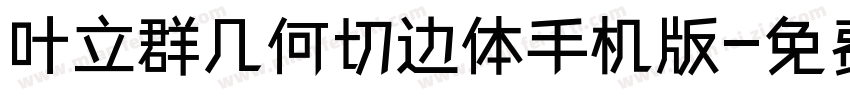叶立群几何切边体手机版字体转换