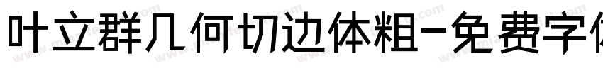 叶立群几何切边体粗字体转换