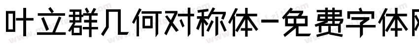叶立群几何对称体字体转换
