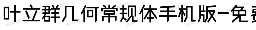 叶立群几何常规体手机版字体转换