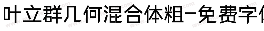 叶立群几何混合体粗字体转换