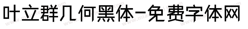 叶立群几何黑体字体转换