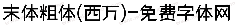 末体粗体(西万)字体转换