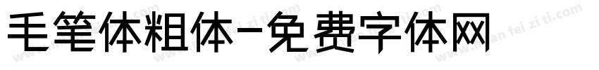 毛笔体粗体字体转换