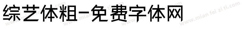 综艺体粗字体转换